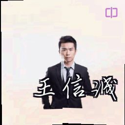 王信诚
